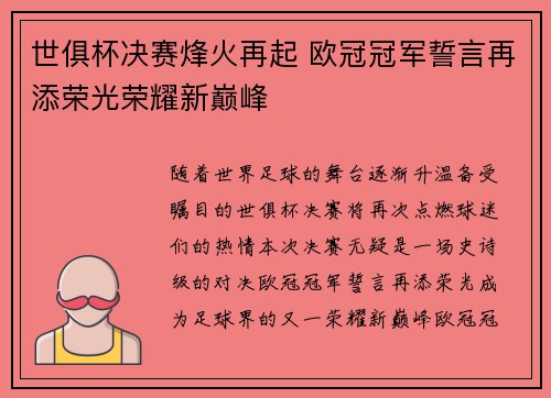 世俱杯决赛烽火再起 欧冠冠军誓言再添荣光荣耀新巅峰