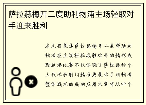 萨拉赫梅开二度助利物浦主场轻取对手迎来胜利