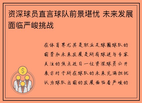 资深球员直言球队前景堪忧 未来发展面临严峻挑战