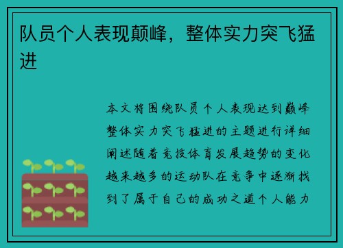 队员个人表现颠峰，整体实力突飞猛进