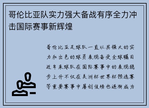 哥伦比亚队实力强大备战有序全力冲击国际赛事新辉煌