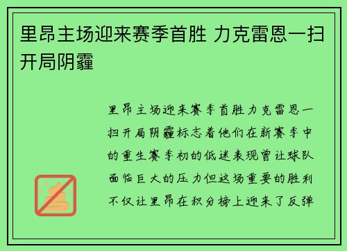 里昂主场迎来赛季首胜 力克雷恩一扫开局阴霾