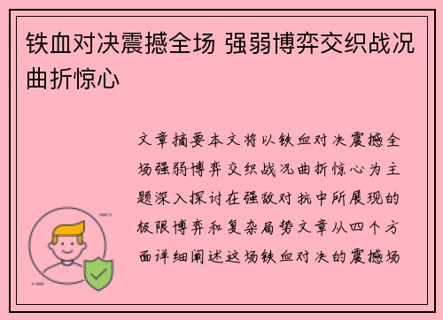 铁血对决震撼全场 强弱博弈交织战况曲折惊心