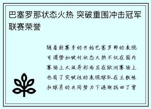 巴塞罗那状态火热 突破重围冲击冠军联赛荣誉