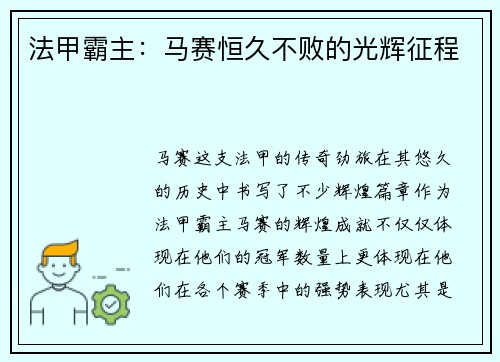 法甲霸主：马赛恒久不败的光辉征程