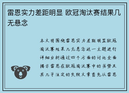 雷恩实力差距明显 欧冠淘汰赛结果几无悬念