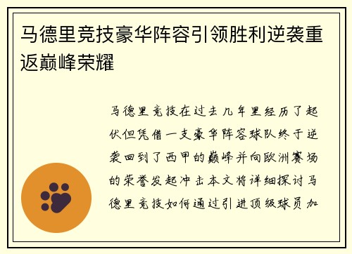 马德里竞技豪华阵容引领胜利逆袭重返巅峰荣耀