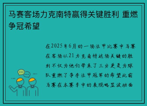 马赛客场力克南特赢得关键胜利 重燃争冠希望