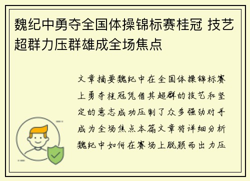 魏纪中勇夺全国体操锦标赛桂冠 技艺超群力压群雄成全场焦点