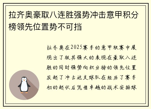 拉齐奥豪取八连胜强势冲击意甲积分榜领先位置势不可挡