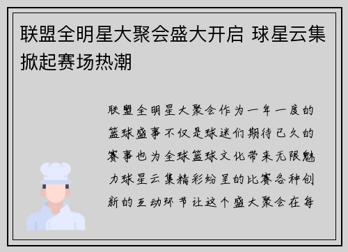 联盟全明星大聚会盛大开启 球星云集掀起赛场热潮