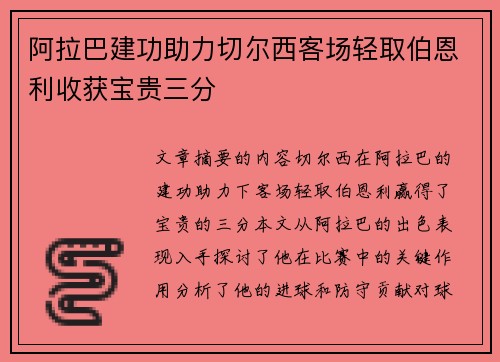 阿拉巴建功助力切尔西客场轻取伯恩利收获宝贵三分