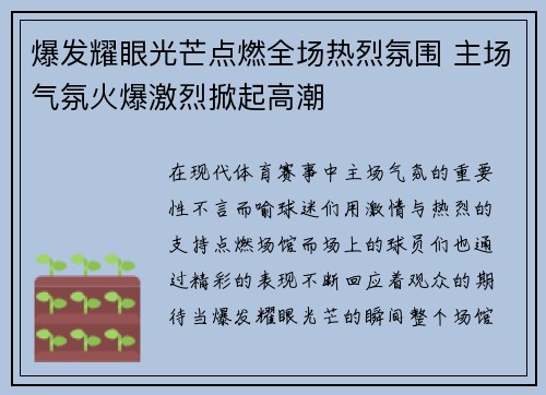 爆发耀眼光芒点燃全场热烈氛围 主场气氛火爆激烈掀起高潮