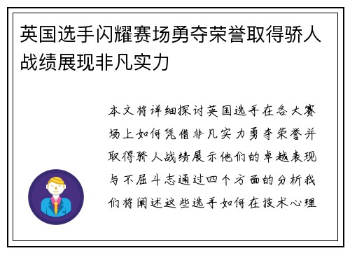英国选手闪耀赛场勇夺荣誉取得骄人战绩展现非凡实力