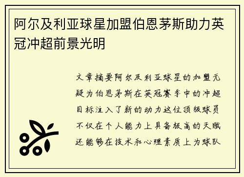 阿尔及利亚球星加盟伯恩茅斯助力英冠冲超前景光明