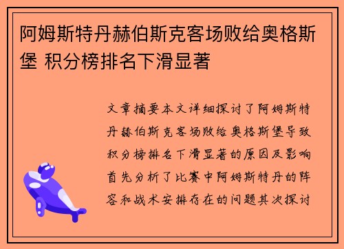 阿姆斯特丹赫伯斯克客场败给奥格斯堡 积分榜排名下滑显著