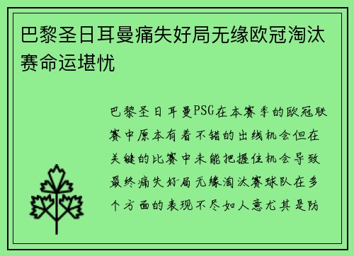 巴黎圣日耳曼痛失好局无缘欧冠淘汰赛命运堪忧
