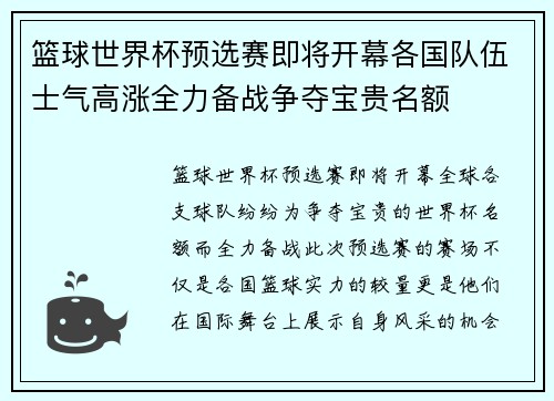 篮球世界杯预选赛即将开幕各国队伍士气高涨全力备战争夺宝贵名额