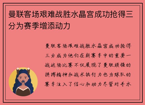 曼联客场艰难战胜水晶宫成功抢得三分为赛季增添动力