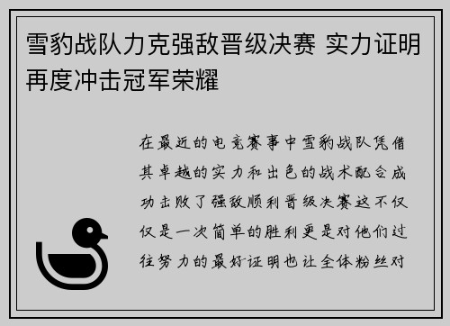 雪豹战队力克强敌晋级决赛 实力证明再度冲击冠军荣耀