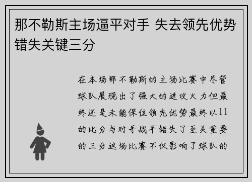 那不勒斯主场逼平对手 失去领先优势错失关键三分