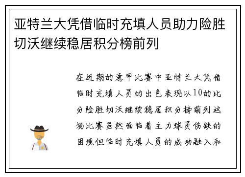 亚特兰大凭借临时充填人员助力险胜切沃继续稳居积分榜前列