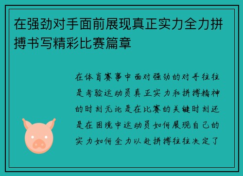 在强劲对手面前展现真正实力全力拼搏书写精彩比赛篇章