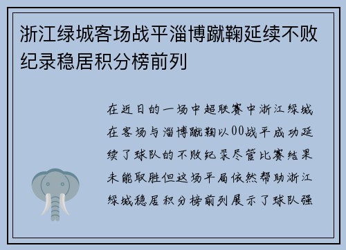 浙江绿城客场战平淄博蹴鞠延续不败纪录稳居积分榜前列