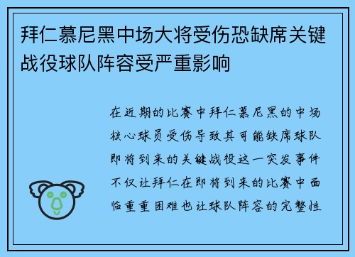 拜仁慕尼黑中场大将受伤恐缺席关键战役球队阵容受严重影响