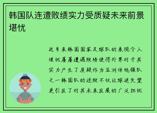 韩国队连遭败绩实力受质疑未来前景堪忧
