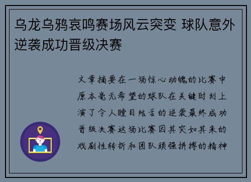 乌龙乌鸦哀鸣赛场风云突变 球队意外逆袭成功晋级决赛