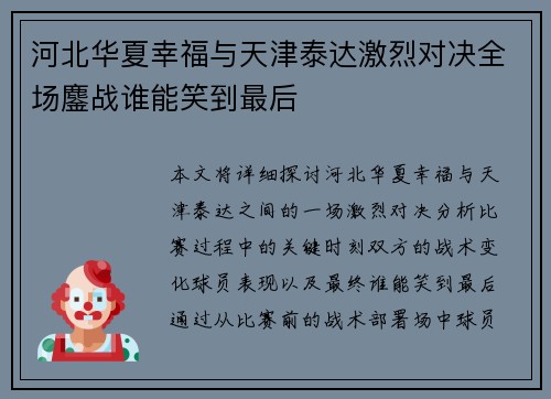 河北华夏幸福与天津泰达激烈对决全场鏖战谁能笑到最后