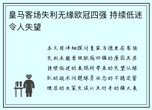 皇马客场失利无缘欧冠四强 持续低迷令人失望