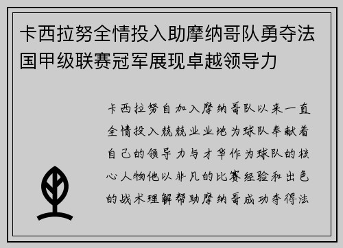 卡西拉努全情投入助摩纳哥队勇夺法国甲级联赛冠军展现卓越领导力