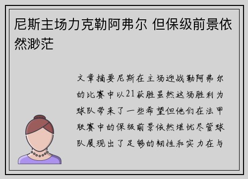 尼斯主场力克勒阿弗尔 但保级前景依然渺茫