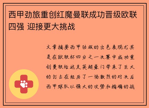 西甲劲旅重创红魔曼联成功晋级欧联四强 迎接更大挑战