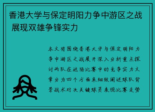 香港大学与保定明阳力争中游区之战 展现双雄争锋实力