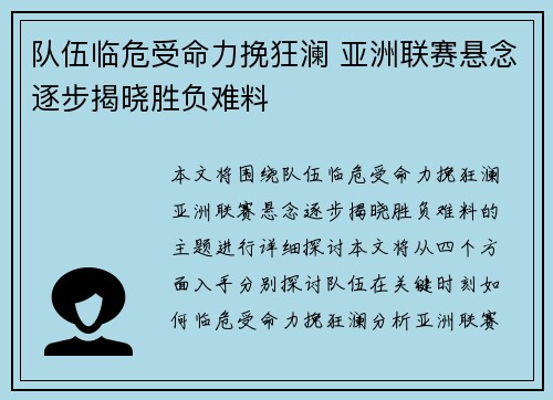 队伍临危受命力挽狂澜 亚洲联赛悬念逐步揭晓胜负难料