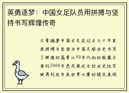 英勇逐梦：中国女足队员用拼搏与坚持书写辉煌传奇