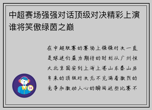 中超赛场强强对话顶级对决精彩上演谁将笑傲绿茵之巅