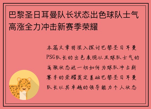 巴黎圣日耳曼队长状态出色球队士气高涨全力冲击新赛季荣耀