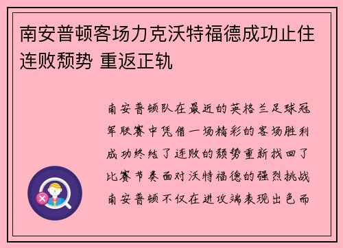 南安普顿客场力克沃特福德成功止住连败颓势 重返正轨