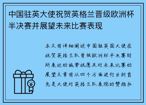 中国驻英大使祝贺英格兰晋级欧洲杯半决赛并展望未来比赛表现