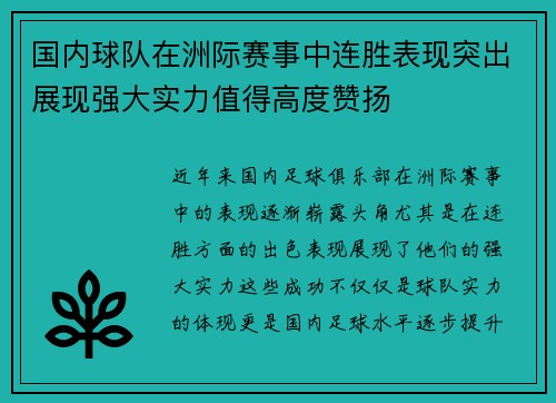 国内球队在洲际赛事中连胜表现突出展现强大实力值得高度赞扬
