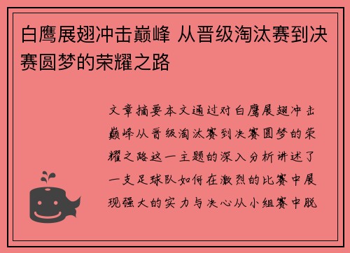 白鹰展翅冲击巅峰 从晋级淘汰赛到决赛圆梦的荣耀之路