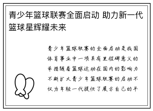 青少年篮球联赛全面启动 助力新一代篮球星辉耀未来