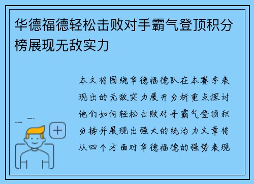 华德福德轻松击败对手霸气登顶积分榜展现无敌实力