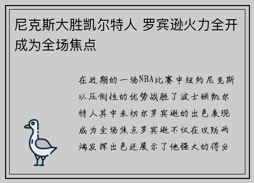 尼克斯大胜凯尔特人 罗宾逊火力全开成为全场焦点