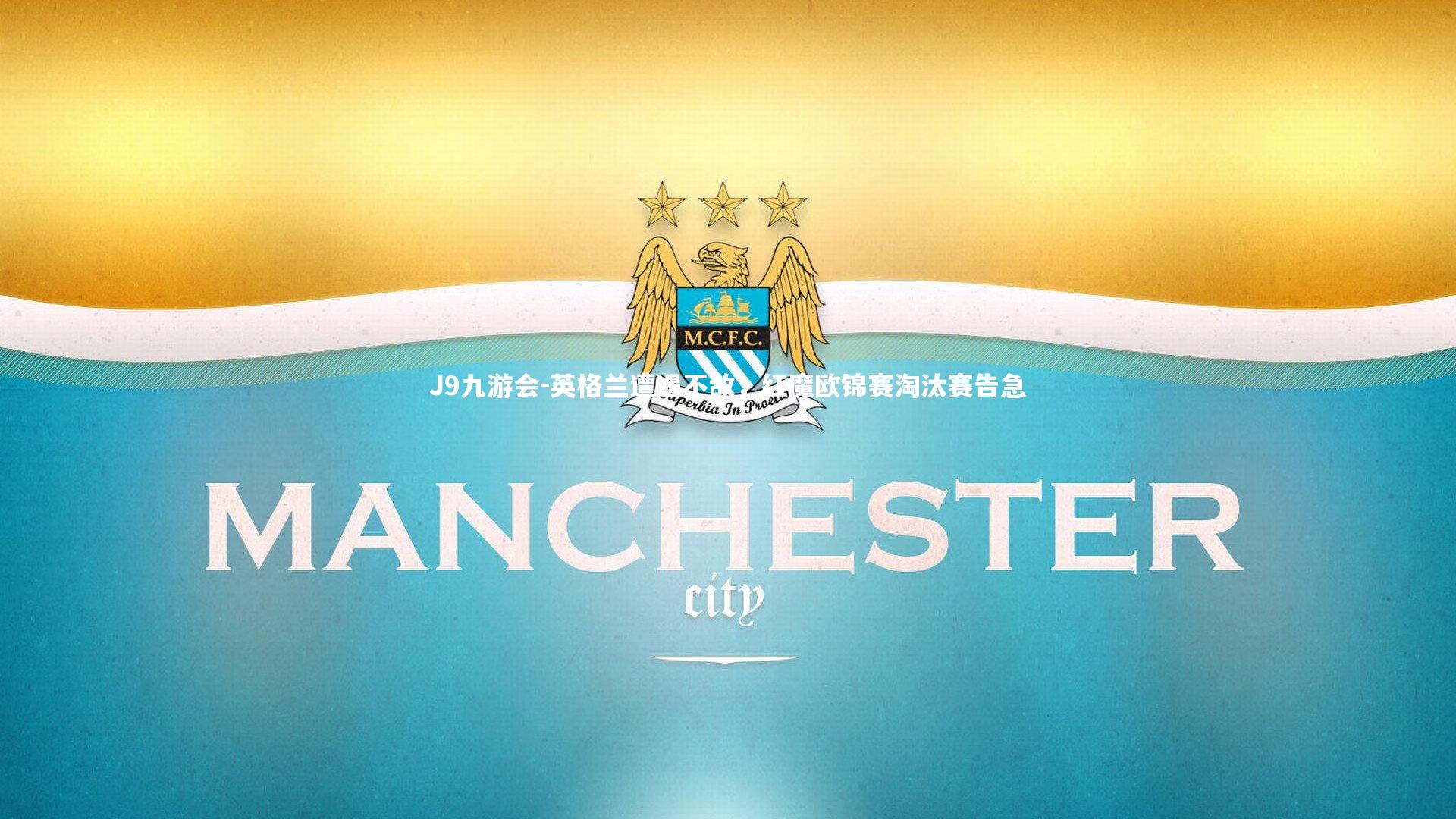 J9九游会-英格兰遭遇不敌，红魔欧锦赛淘汰赛告急