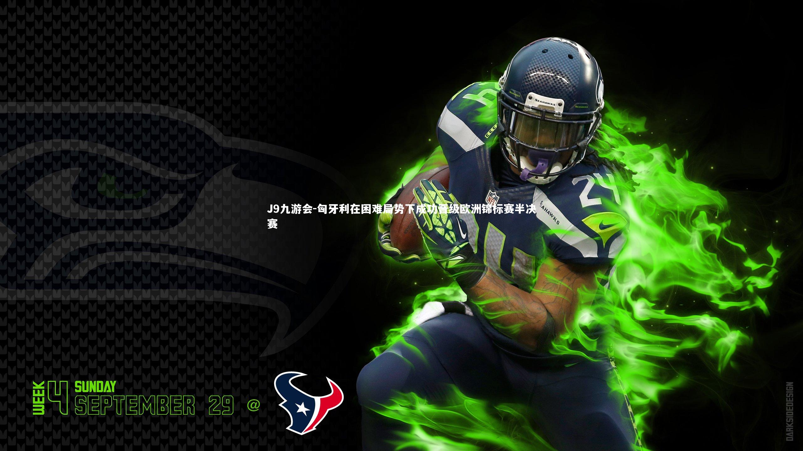 匈牙利在困难局势下成功晋级欧洲锦标赛半决赛